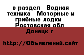  в раздел : Водная техника » Моторные и грибные лодки . Ростовская обл.,Донецк г.